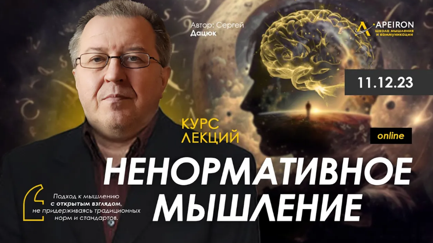 Сергей Дацюк Apeiron Ненормативное мышление. Занятие 3 2024 слив курса