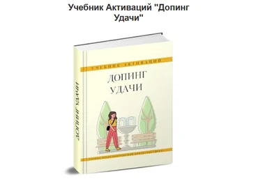 Дмитрий Лаптев Дао-Сфера Учебник Активаций «Допинг Удачи» 2024 слив