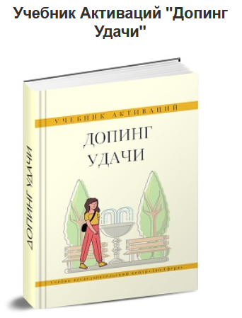 Дмитрий Лаптев Дао-Сфера Учебник Активаций «Допинг Удачи» 2024 слив курса
