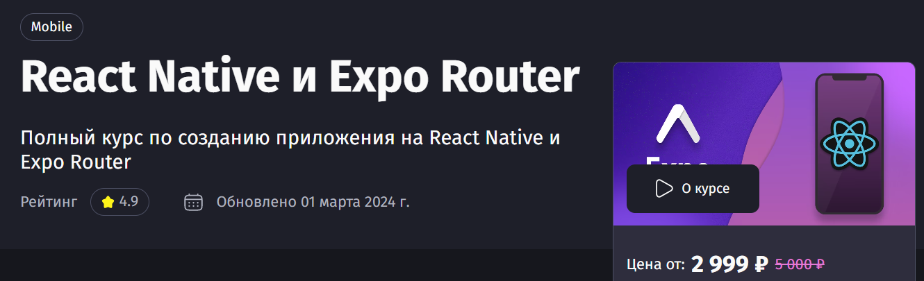 PurpleSchool Антон Ларичев — React Native и Expo Router 2024 слив курса