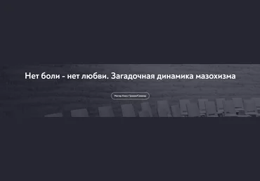 МИП Ольга Лебедева ― Нет боли - нет любви. Загадочная динамика мазохизма 2025 слив