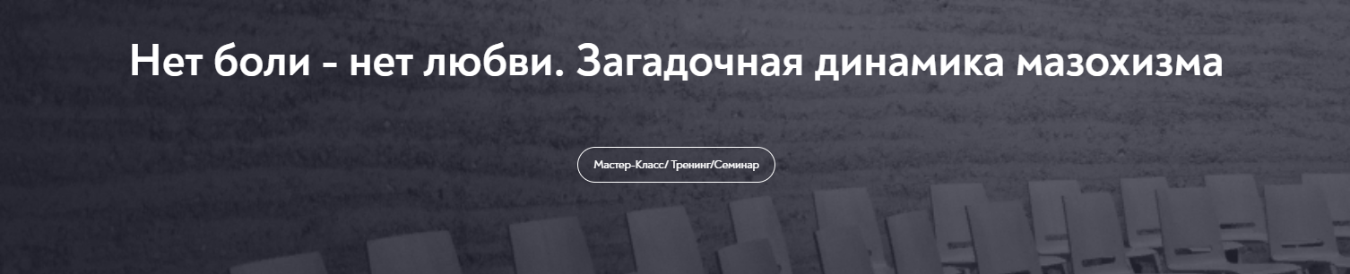 МИП Ольга Лебедева ― Нет боли - нет любви. Загадочная динамика мазохизма 2025 слив курса