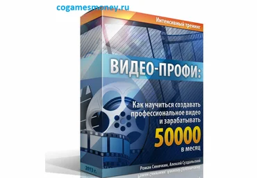 Видео-Профи: Как научиться создавать профессиональное видео и зарабатывать 50000 в месяц слив
