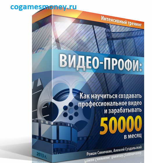 Видео-Профи: Как научиться создавать профессиональное видео и зарабатывать 50000 в месяц слив курса