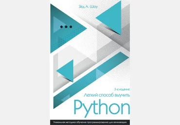 Легкий способ выучить Python 2017 - Зед А. Шоу слив