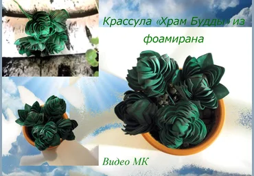 Крассула храм Будды из фоамирана - Мирсанова 2016 слив