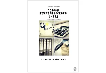 Основы бухгалтерского учета. Учебное пособие - Стрельцова 2018 слив