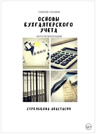 Основы бухгалтерского учета. Учебное пособие - Стрельцова 2018 слив курса
