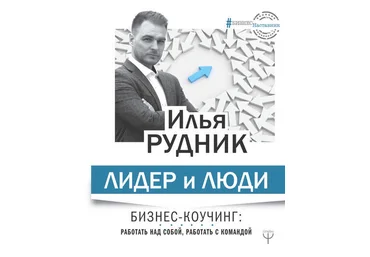 Лидер и люди. Бизнес-коучинг: работать над собой, работать с командой 2018 слив