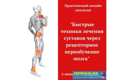 Игорь Атрощенко Быстрые техники лечения суставов через рецепторное переобучение мозга слив