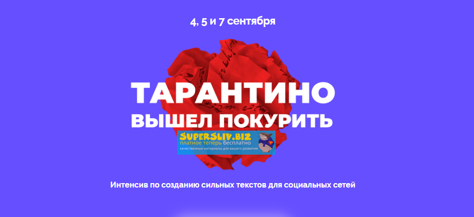 Саша Чернышев, Cтанислав Литвиненко Тарантино вышел покурить. Интенсив по созданию сильных текстов слив курса