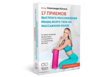 Александра Бонина 17 приемов быстрого расслабления мышц всего тела на массажном ролле 2020 слив
