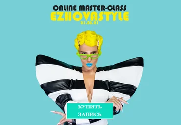 Евгения Ежова Online Master-class Ezhovastle 2021 слив
