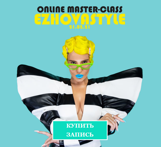 Евгения Ежова Online Master-class Ezhovastle 2021 слив курса