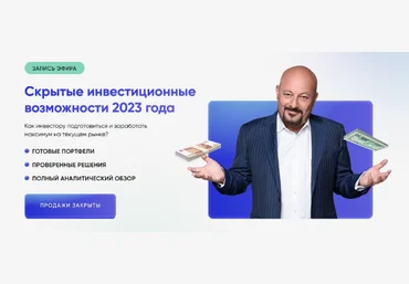 Евгений Коган Скрытые инвестиционные возможности 2023 слив