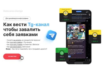 Сергей Голованов Как вести Tg-канал чтобы завалить себя заявками для дизайнеров инфографики 2024 слив