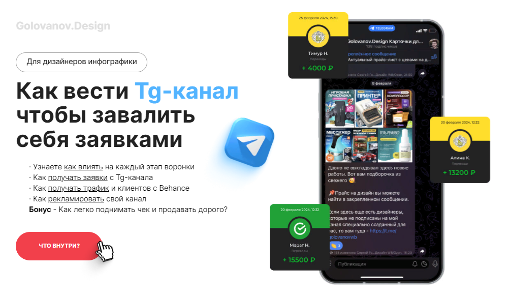 Сергей Голованов Как вести Tg-канал чтобы завалить себя заявками для дизайнеров инфографики 2024 слив курса