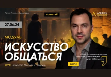 Алексей Арестович Apeiron Искусство общаться. Занятие 4 2024 слив