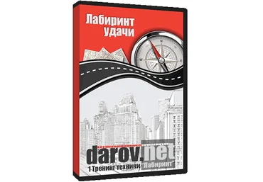 Лабиринт: приручаем удачу - Даров слив