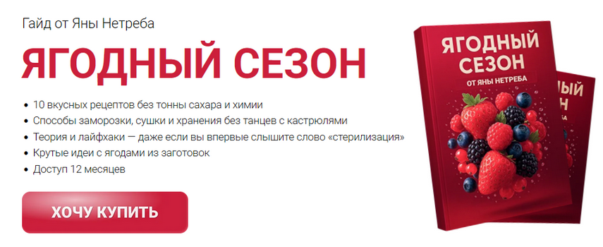 Яна Нетреба Labfood Гайд Ягодный сезон 2025 слив курса
