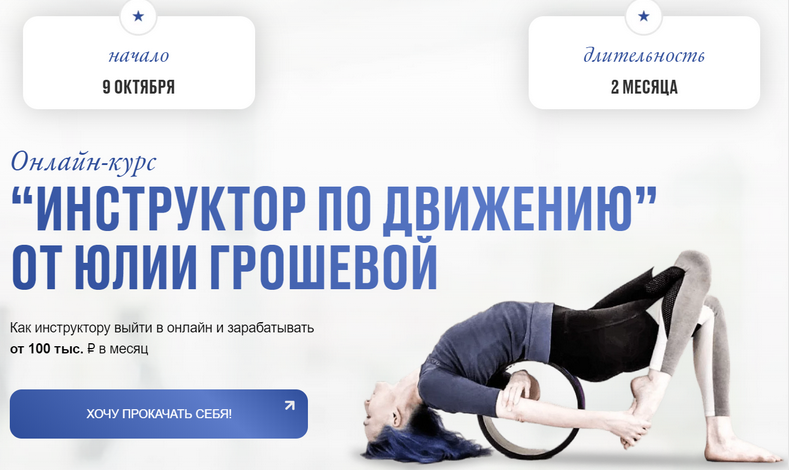 Юлия Грошева Yulia.Stretch Инструктор по движению 2024 слив курса