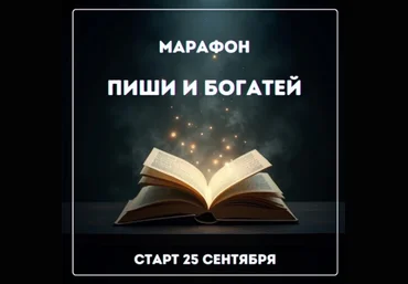 Марина Майская Пиши и богатей 2025 скачать слив