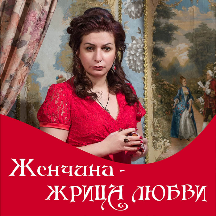 Алёна Полынь Женчина - жрица любви слив курса