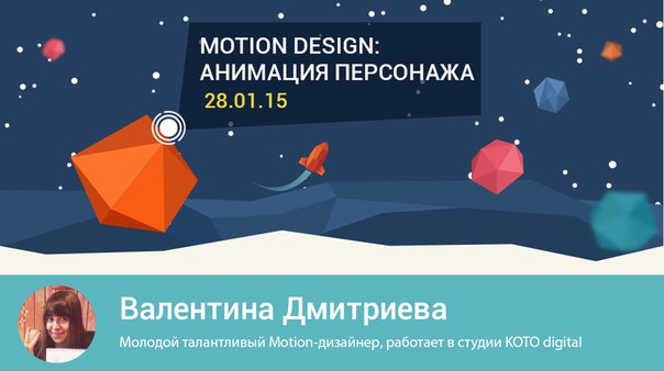 Школа современных технологий Среда знаний. Motion Design. Анимация персонажа. Валентина Дмитриева. слив курса