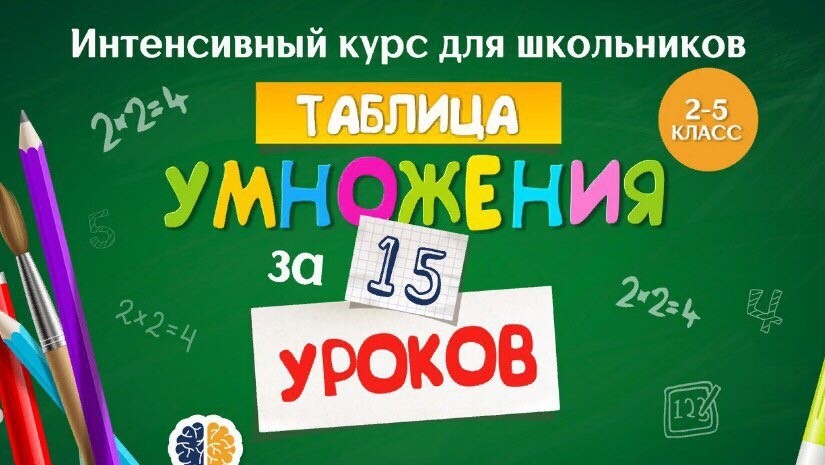Ольга Лысенко Таблица умножения за 15 уроков – интенсивный курс для школьников 2019 слив курса