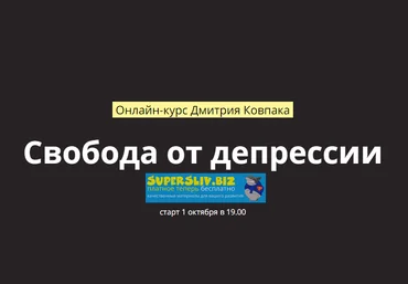 Дмитрий Ковпак Свобода от депрессии 2020 скачать слив