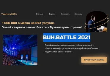 Конференция BUH.BATTLE 2021 Бухбатл 2021 слив