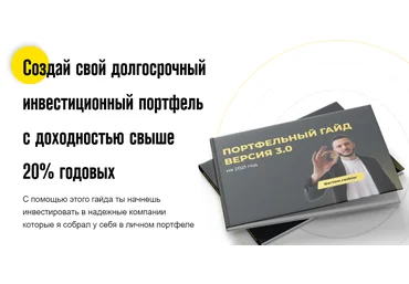 artem.roshior Портфельный гайд. Версия 3.0 2021 слив
