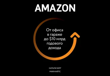 Натали Берг, Мия Найтс Amazon. От офиса в гараже до $10 млрд годового дохода 2020 скачать слив