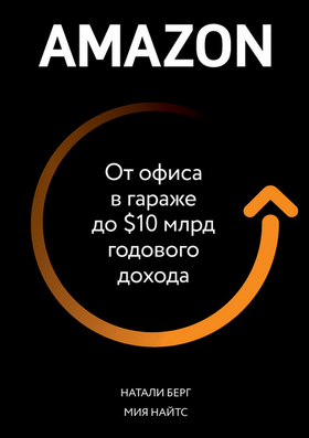 Натали Берг, Мия Найтс Amazon. От офиса в гараже до $10 млрд годового дохода 2020 слив курса