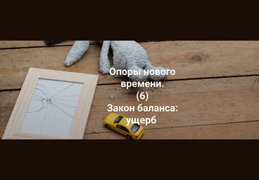 Елена Веселаго Опоры нового времени. Закон баланса: ущерб 2022 слив