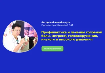 Ольга Шишова Профилактика и лечение головной боли, мигрени, головокружения, давление 2022 слив