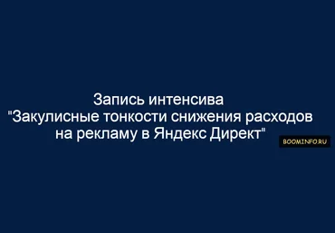 Закулисные тонкости снижения расходов на рекламу в Яндекс Директ 2017 слив