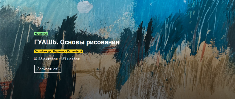 Вероника Калачева kalachevaschool Гуашь. Основы рисования 2022 слив курса