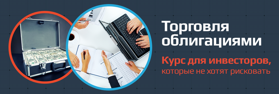Торговля облигациями полный - xelius слив курса