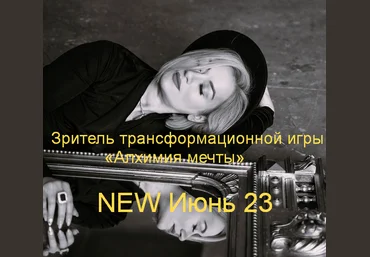 Марина Кульпина Зритель трансформационной игры «Алхимия мечты» NEW Июнь 23 2023 слив