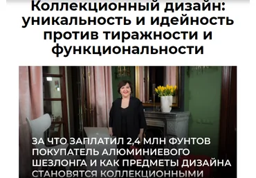 Ольга Косырева Коллекционный дизайн: уникальность и идейность против тиражности и функциональности слив