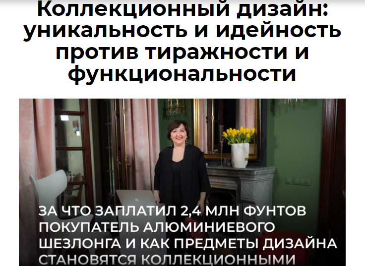 Ольга Косырева Коллекционный дизайн: уникальность и идейность против тиражности и функциональности слив курса