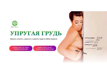 Наталья Баньяц academy promolodost Упругая грудь 2023 слив
