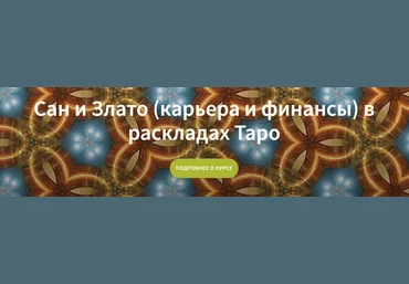 Вадим Кисин Сан и Злато карьера и финансы в раскладах Таро 2023 слив