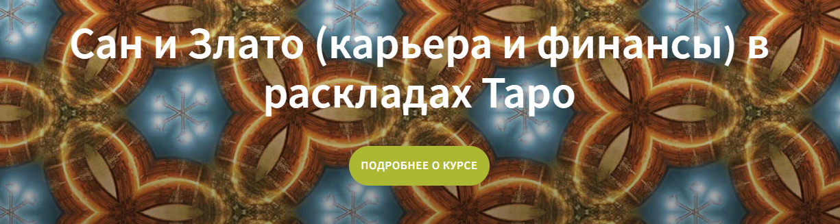 Вадим Кисин Сан и Злато карьера и финансы в раскладах Таро 2023 слив курса