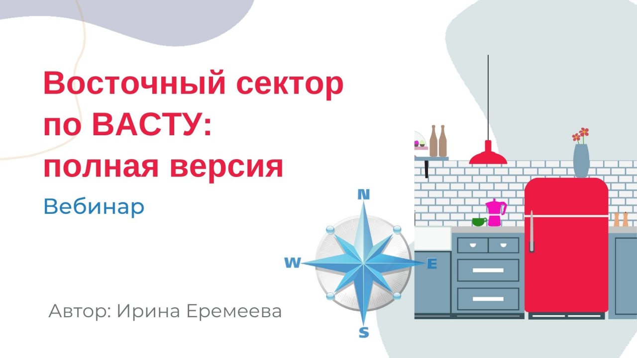 Ирина Еремеева Восточный сектор по Васту 2023 слив курса
