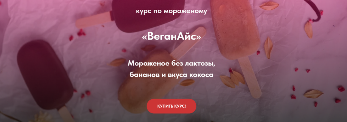 Тома ПекуПолезное peku.poleznoe Курс по мороженому «ВеганАйс» 2023 слив курса