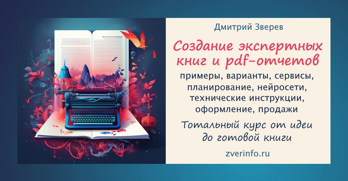 Дмитрий Зверев Тотальный курс по экспертным книгам 2024 слив курса