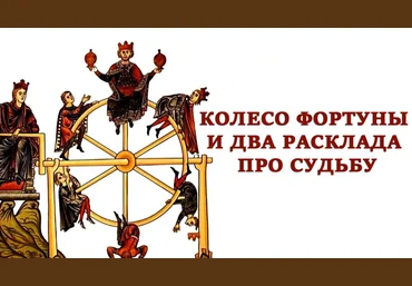 Тарограф Вита Лаврентьева ― Старший аркан Колесо Фортуны и два расклада про судьбу 2024 слив