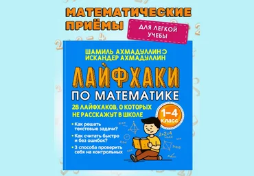 Шамиль Ахмадуллин Лайфхаки по математике. Тренажер по математике 1-4 класс 2025 слив